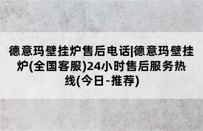 德意玛壁挂炉售后电话|德意玛壁挂炉(全国客服)24小时售后服务热线(今日-推荐)